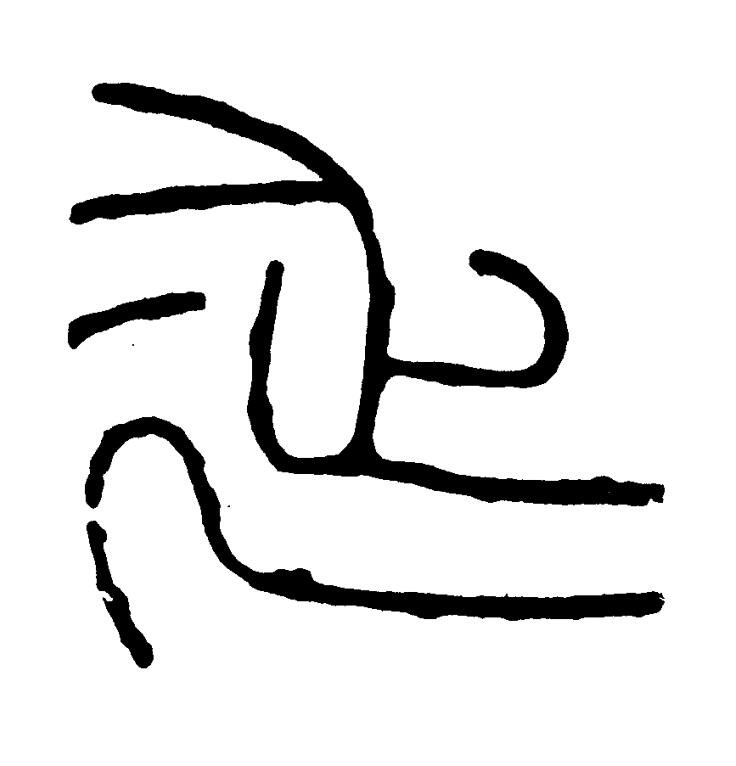 延篆书书法写法高清图片