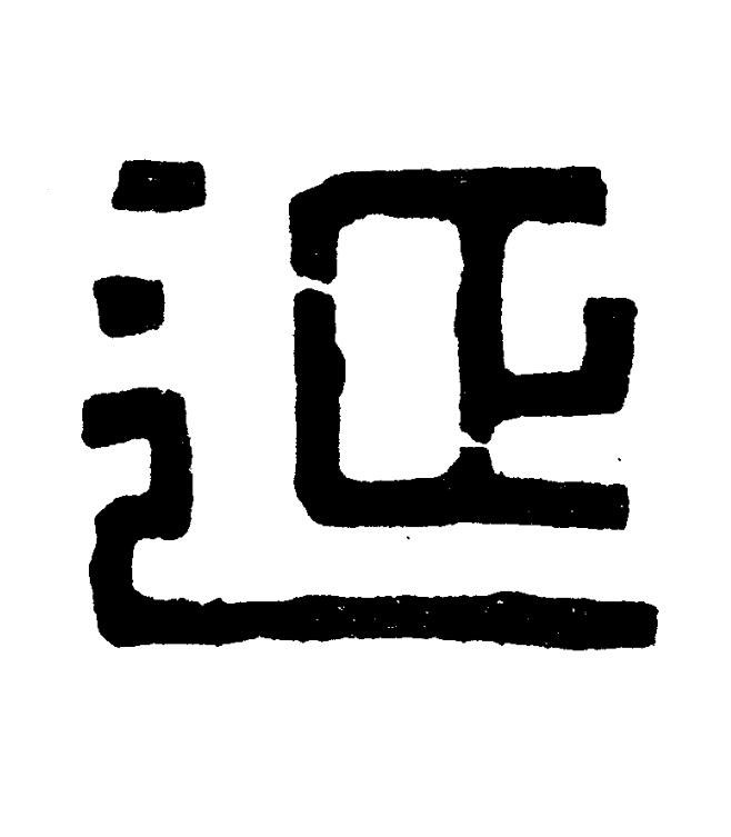 延篆书书法写法高清图片