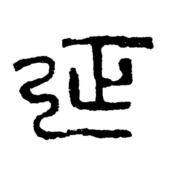 延篆书书法写法高清图片