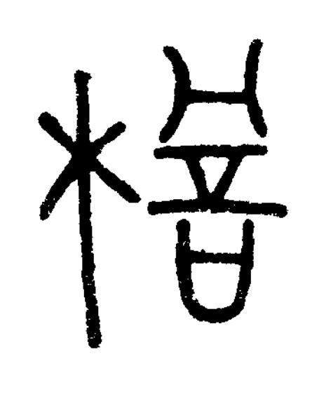 檐篆书书法写法高清图片