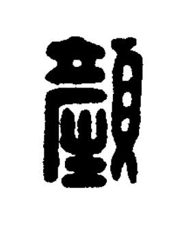 顏篆刻书法写法高清图片