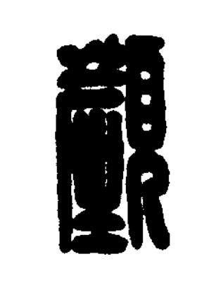 顏篆刻书法写法高清图片