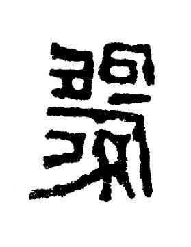 嚴篆书书法写法高清图片