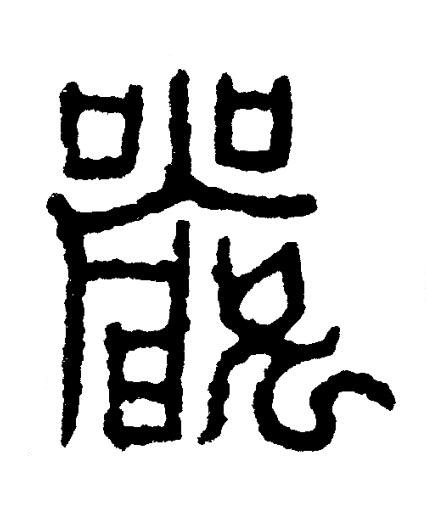 嚴篆书书法写法高清图片
