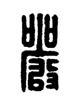 嚴篆刻书法写法高清图片