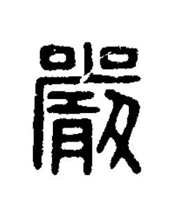嚴篆刻书法写法高清图片