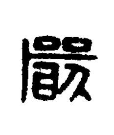 嚴篆刻书法写法高清图片