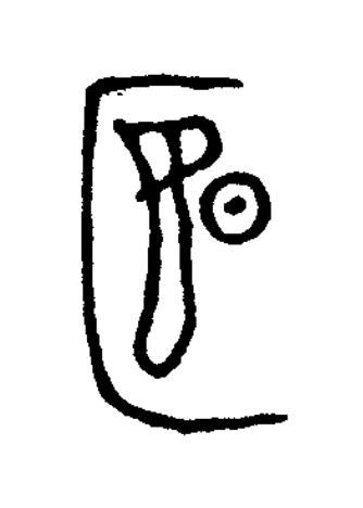 匽篆书书法写法高清图片