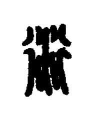 衍篆刻书法写法高清图片