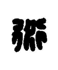 衍篆刻书法写法高清图片