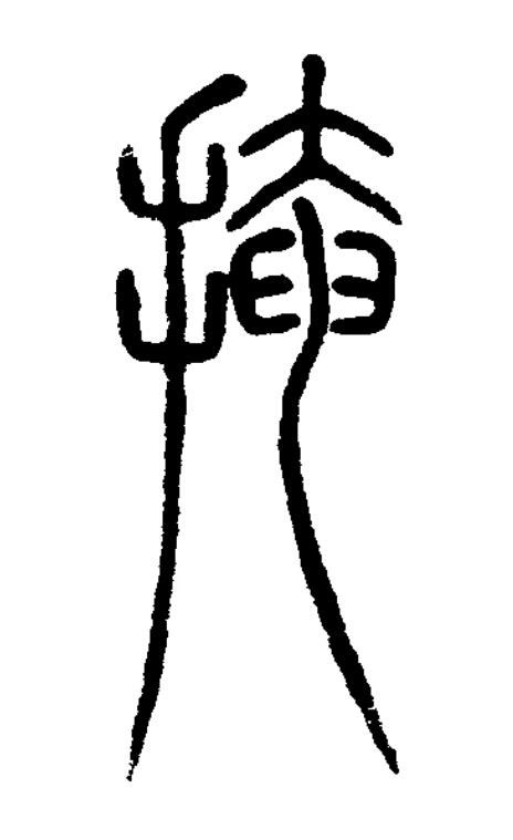 掩篆书书法写法高清图片