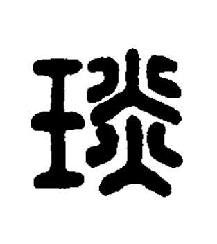 琰篆刻书法写法高清图片