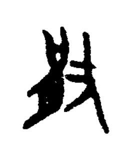 猒篆书书法写法高清图片