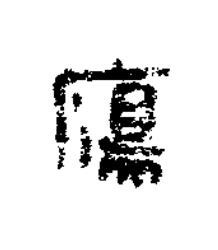 鴈篆书书法写法高清图片