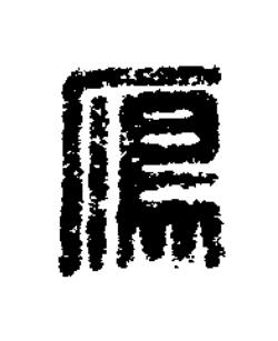 鴈篆刻书法写法高清图片