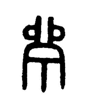 鬳篆书书法写法高清图片
