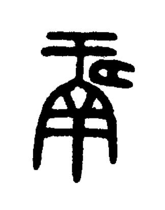 鬳篆书书法写法高清图片