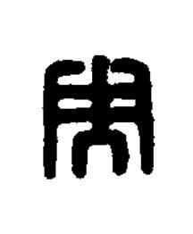 央篆刻书法写法高清图片