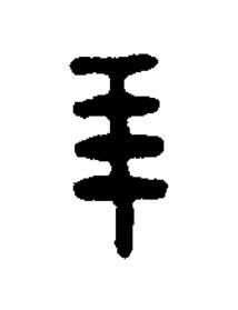 羊篆刻书法写法高清图片