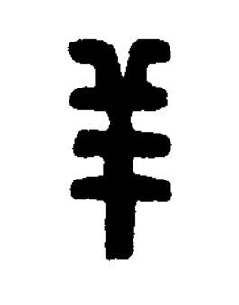 羊篆刻书法写法高清图片