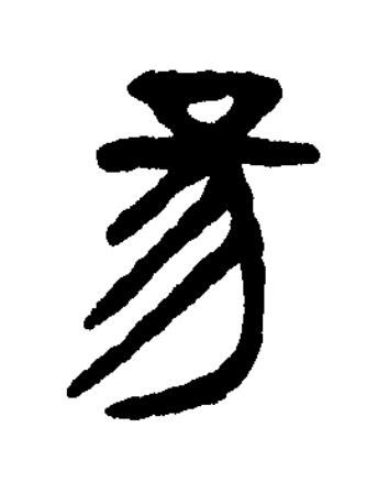 昜篆书书法写法高清图片