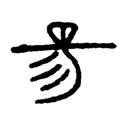 昜篆书书法写法高清图片