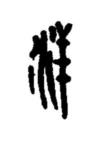 洋篆刻书法写法高清图片