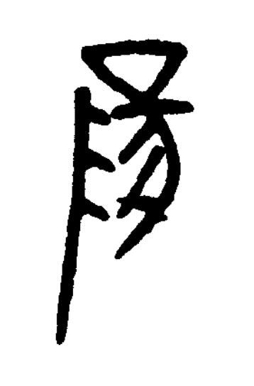 陽篆书书法写法高清图片