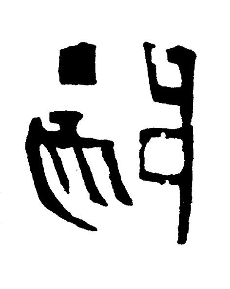 陽篆书书法写法高清图片