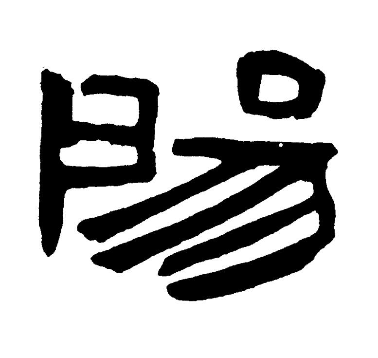 陽篆书书法写法高清图片