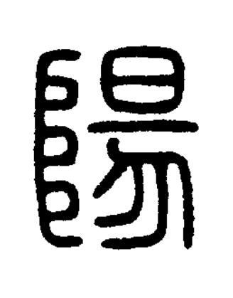 陽篆刻书法写法高清图片