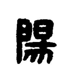 陽篆刻书法写法高清图片