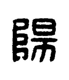 陽篆刻书法写法高清图片