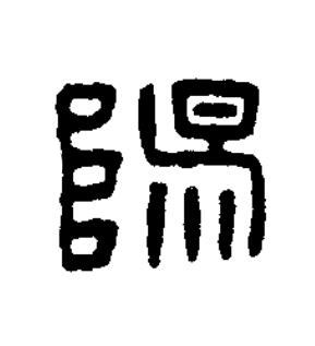 陽篆刻书法写法高清图片