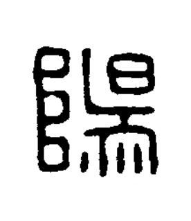 陽篆刻书法写法高清图片