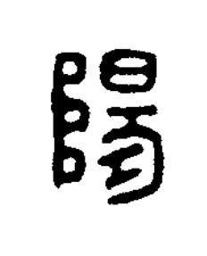 陽篆刻书法写法高清图片