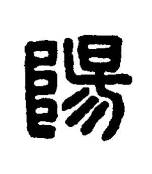 陽篆刻书法写法高清图片