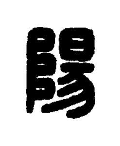 陽篆刻书法写法高清图片