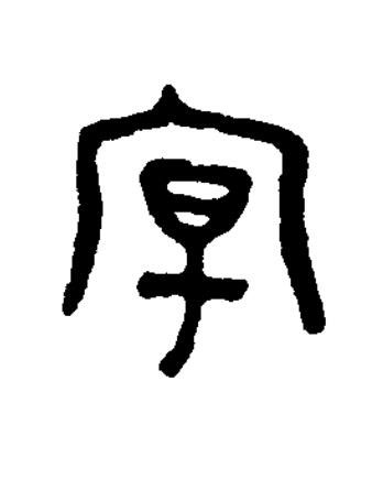 揚篆书书法写法高清图片