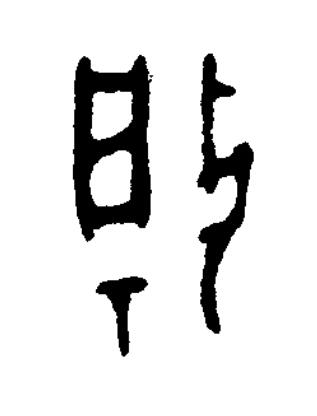 揚篆书书法写法高清图片