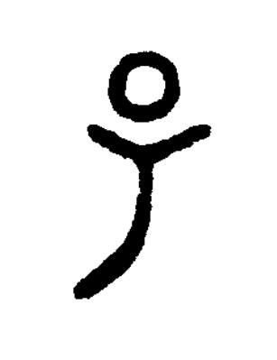 揚篆书书法写法高清图片