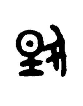 揚篆书书法写法高清图片