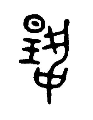揚篆书书法写法高清图片