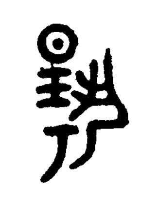 揚篆书书法写法高清图片