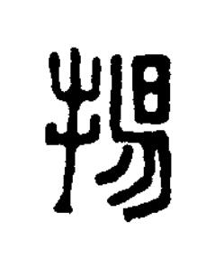 揚篆刻书法写法高清图片