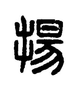 揚篆刻书法写法高清图片