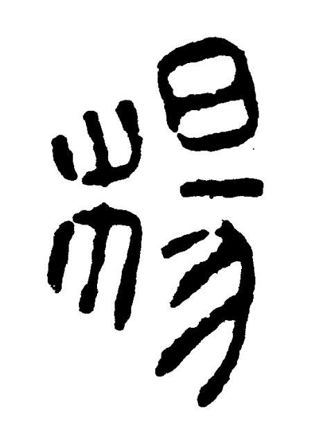 楊篆书书法写法高清图片