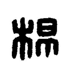 楊篆刻书法写法高清图片