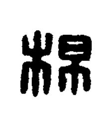 楊篆刻书法写法高清图片