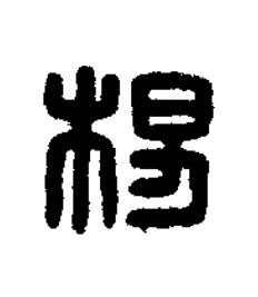 楊篆刻书法写法高清图片